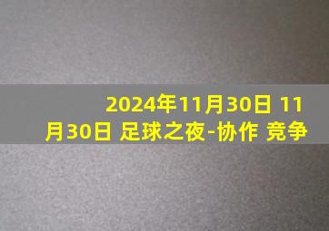 2024年11月30日 11月30日 足球之夜-协作 竞争